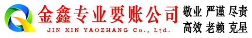 苍南金鑫讨账公司
